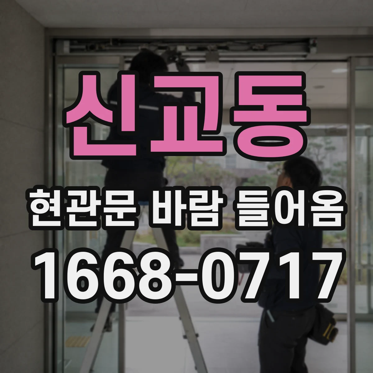 신교동 현관문 바람 들어옴 방풍 브러시 마모 점검과 대처