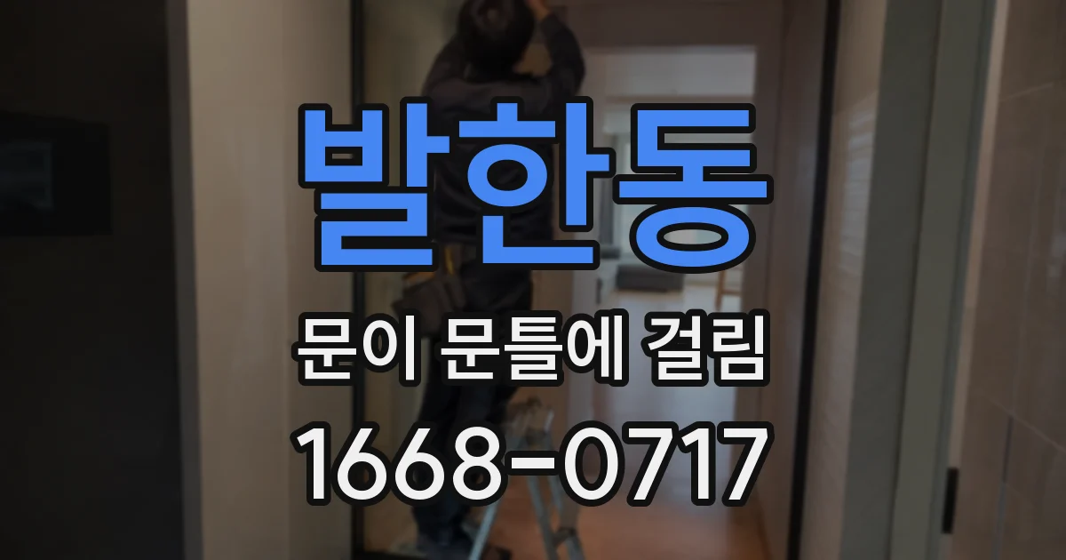 발한동 문이 문틀에 걸림
