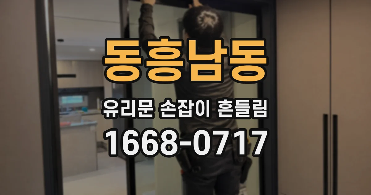 동흥남동 유리문 손잡이 흔들림