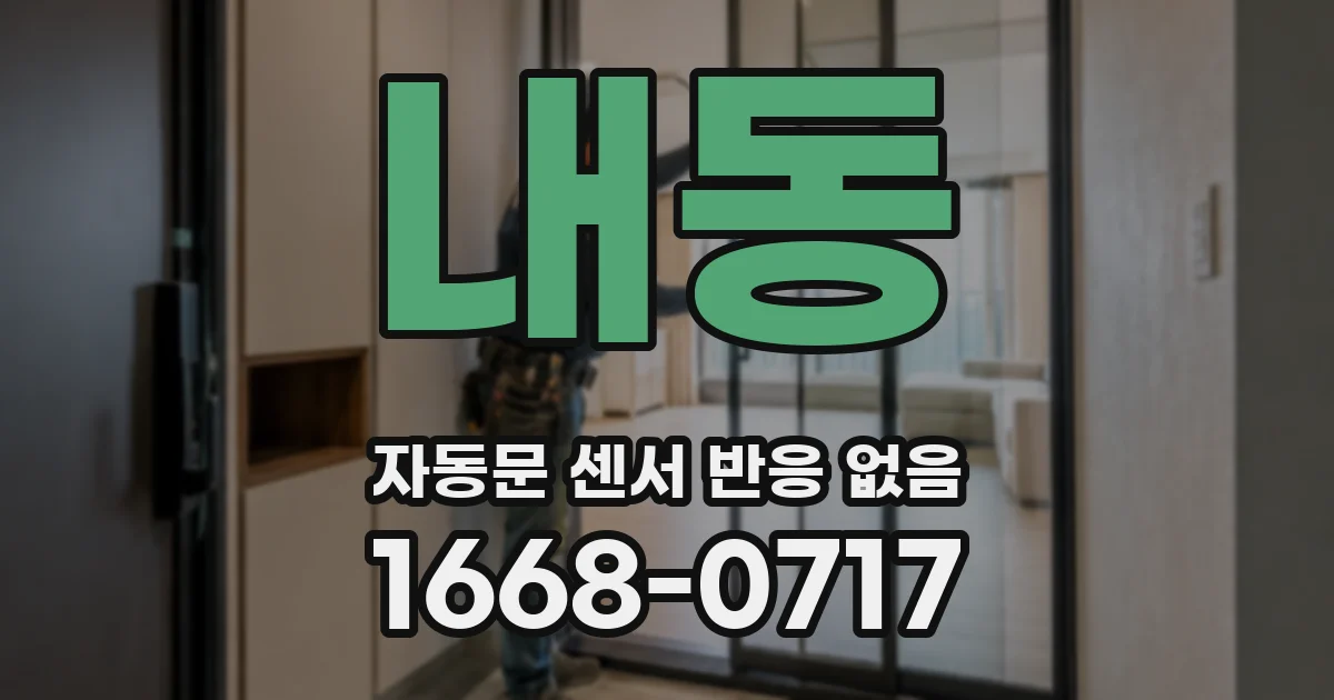 내동 자동문 센서 반응 없음
