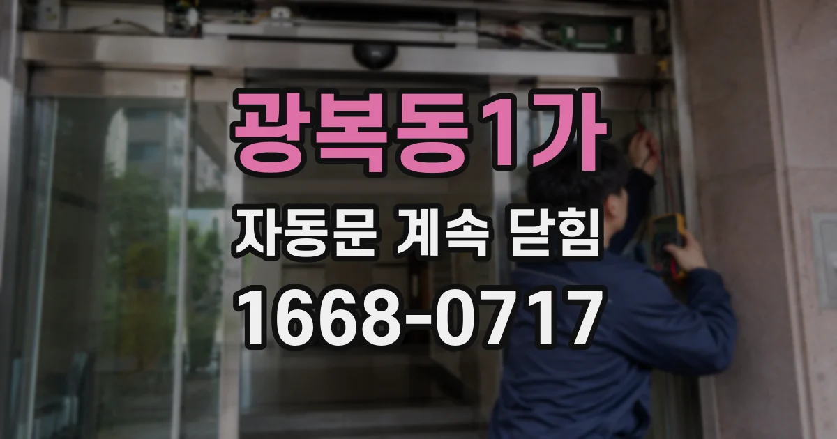 광복동1가 자동문 계속 닫힘