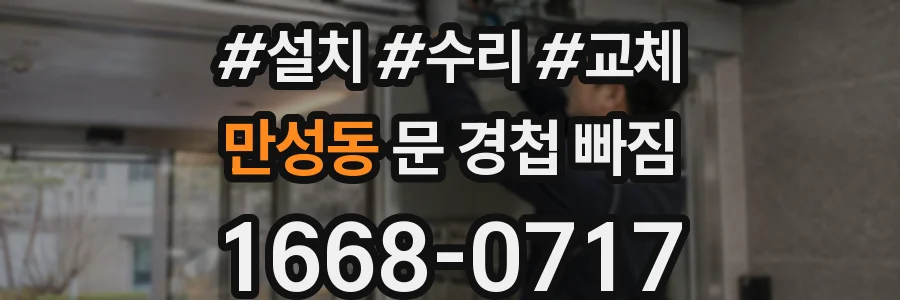 만성동 문 경첩 빠짐