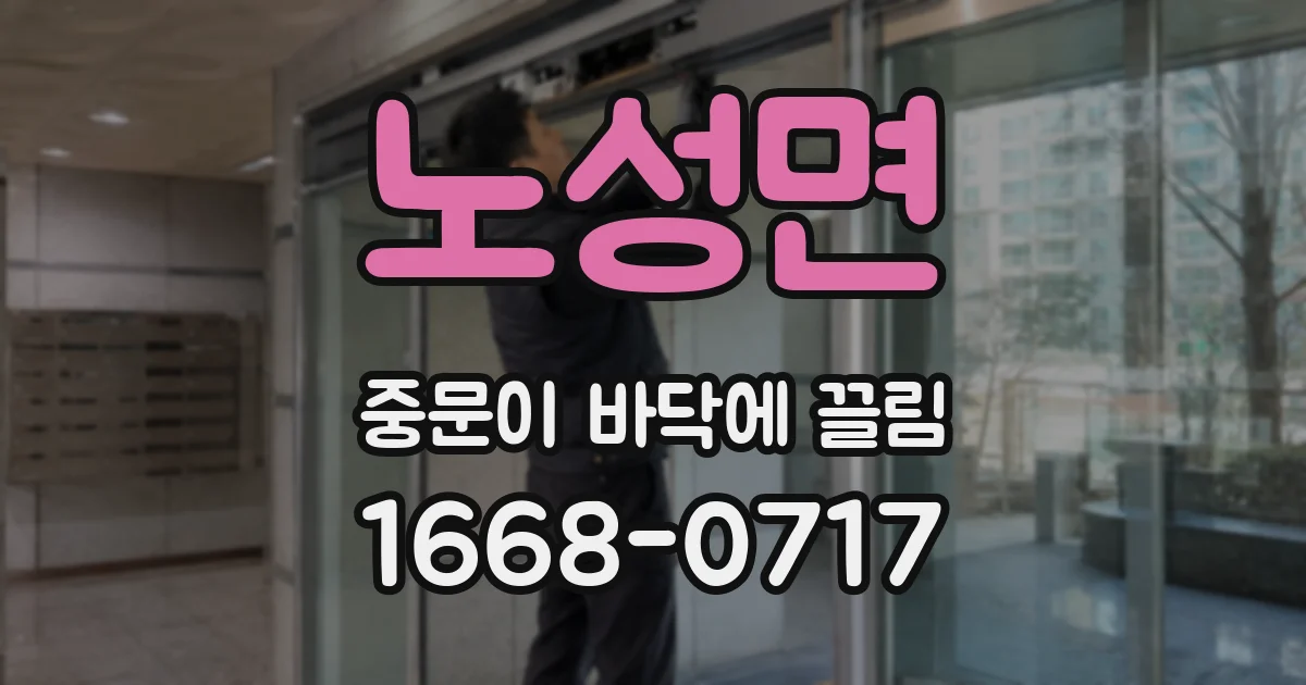 노성면 중문이 바닥에 끌림
