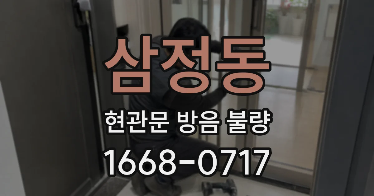 삼정동 현관문 방음 불량