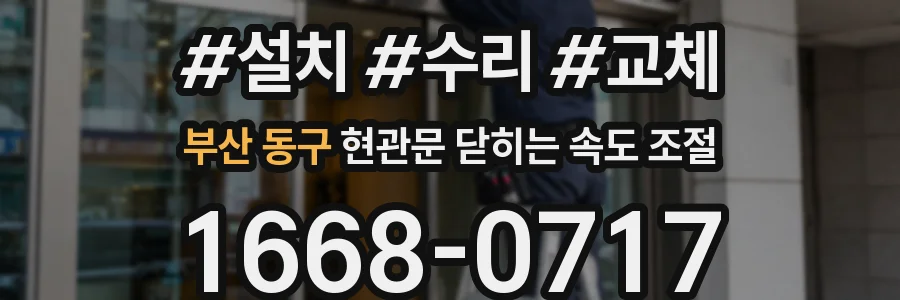 부산 동구 현관문 닫히는 속도 조절