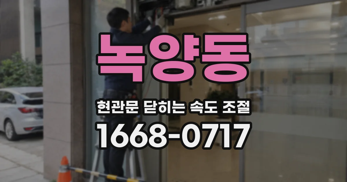 녹양동 현관문 닫히는 속도 조절