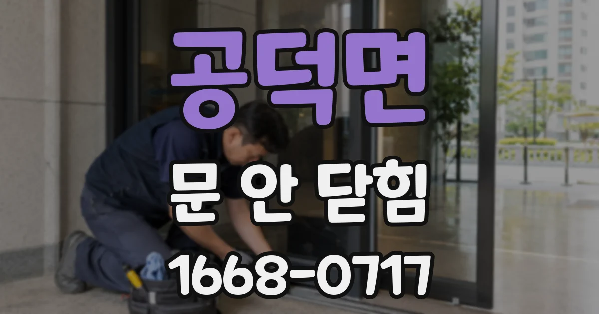 공덕면 문 안 닫힘
