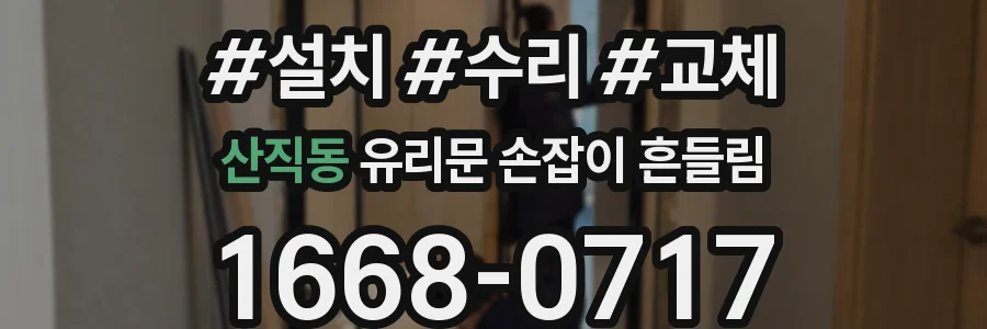 산직동 유리문 손잡이 흔들림