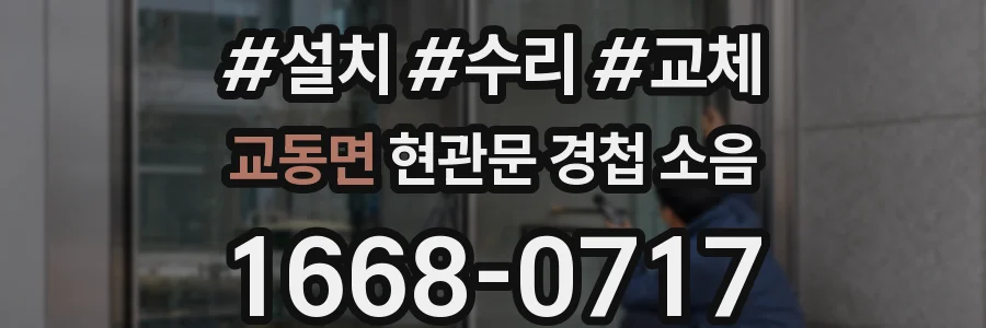 교동면 현관문 경첩 소음