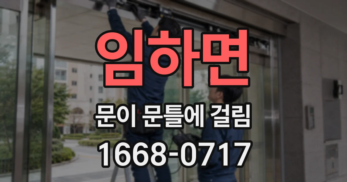 임하면 문이 문틀에 걸림