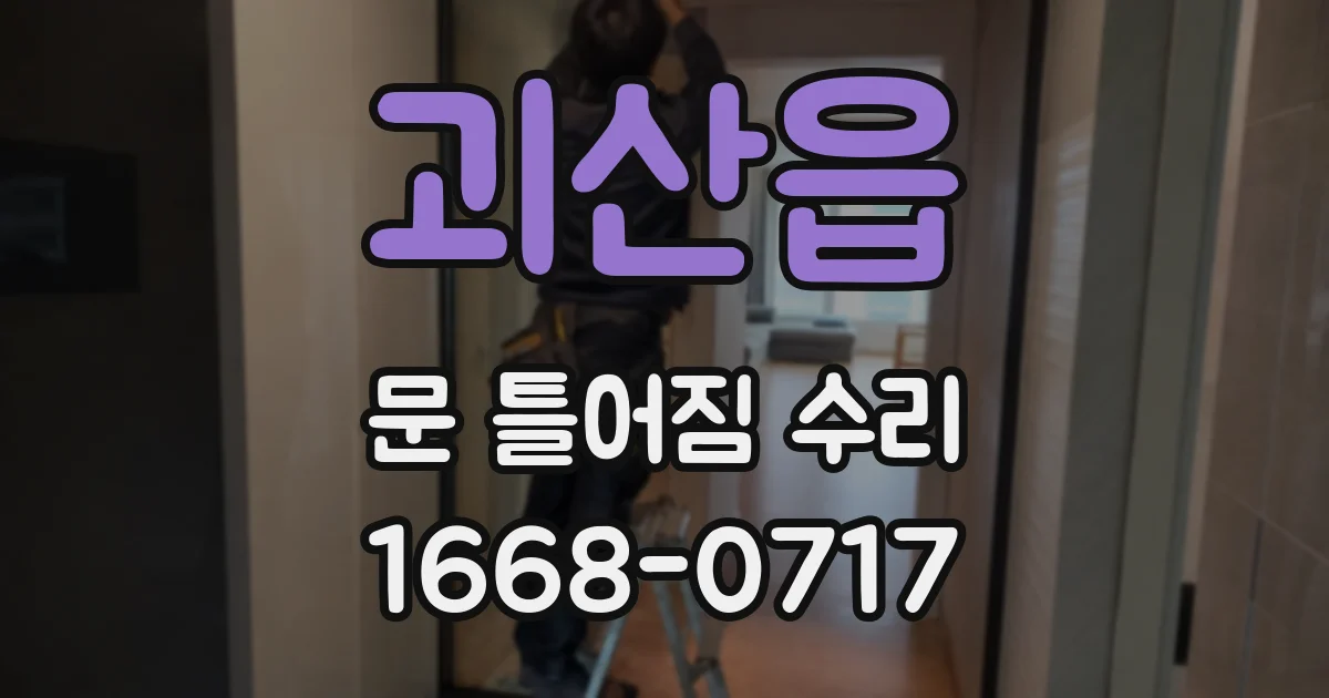 괴산읍 문 틀어짐 수리
