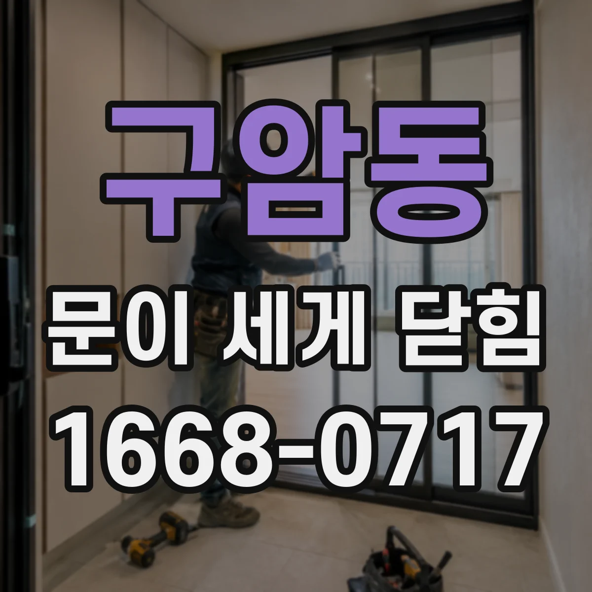 구암동 문이 세게 닫힘