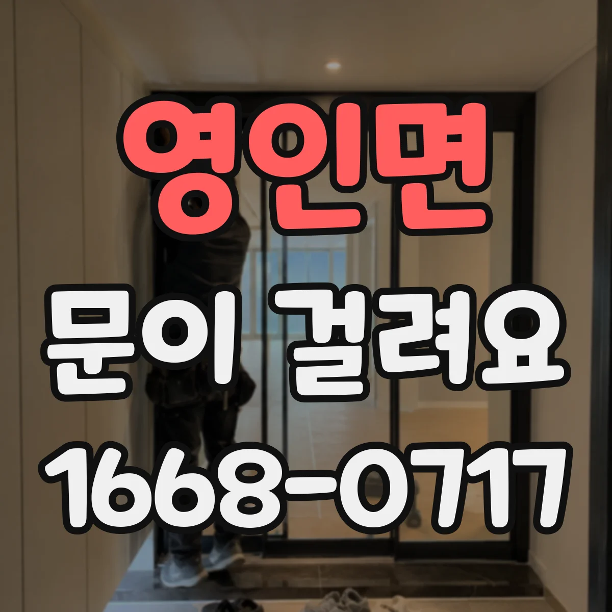 영인면 문이 걸려요