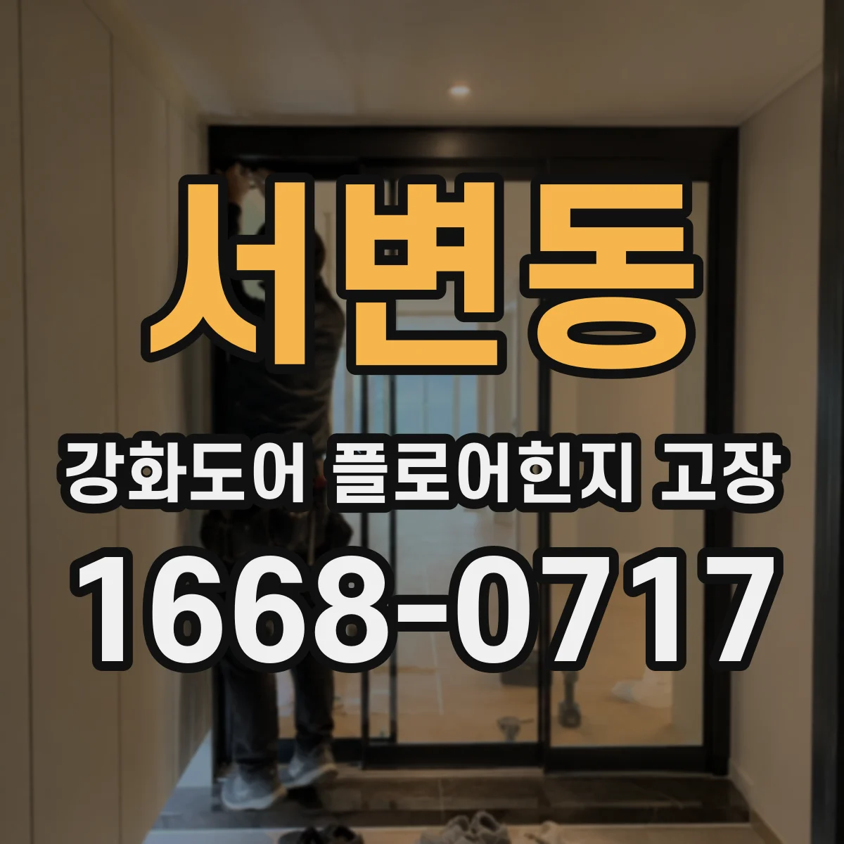 서변동 강화도어 플로어힌지 고장