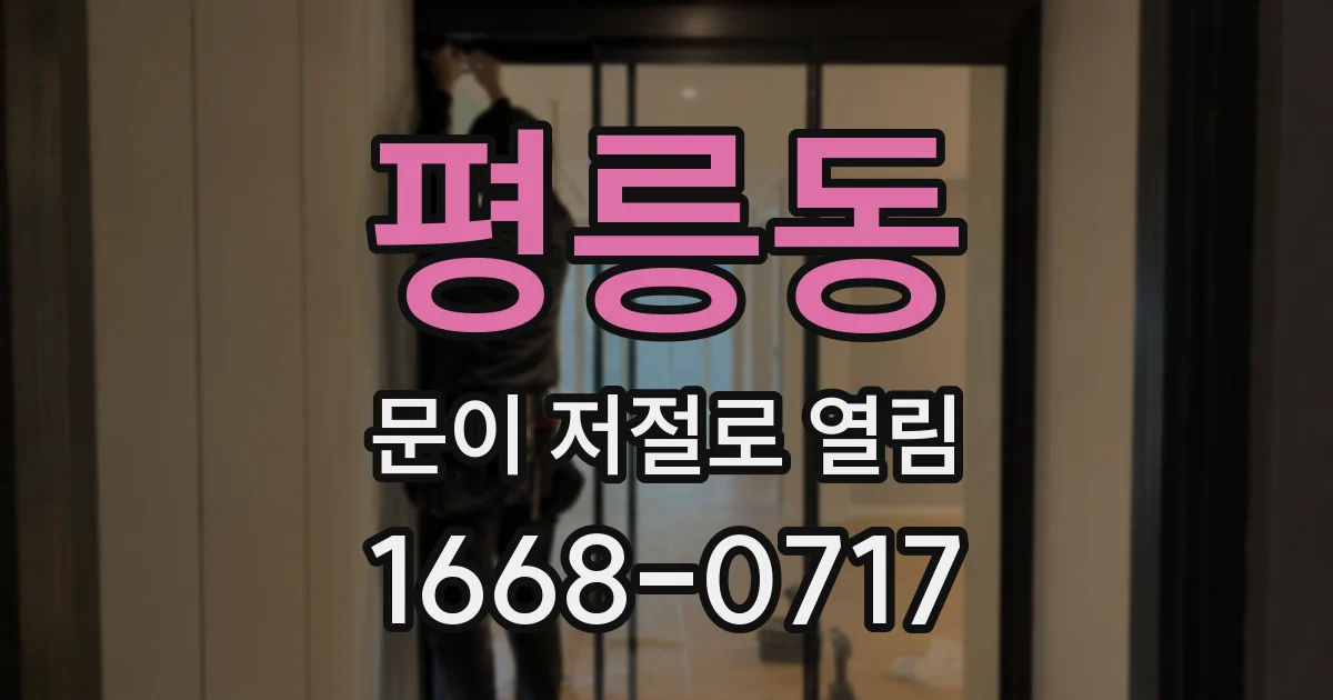 평릉동 문이 저절로 열림