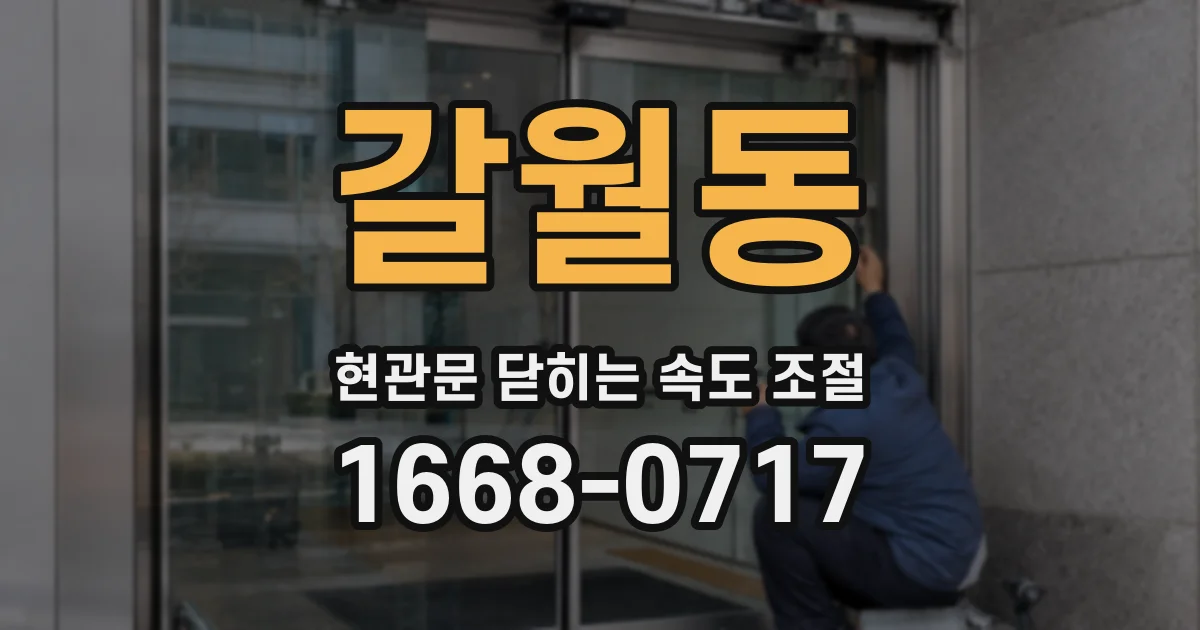 갈월동 현관문 닫히는 속도 조절