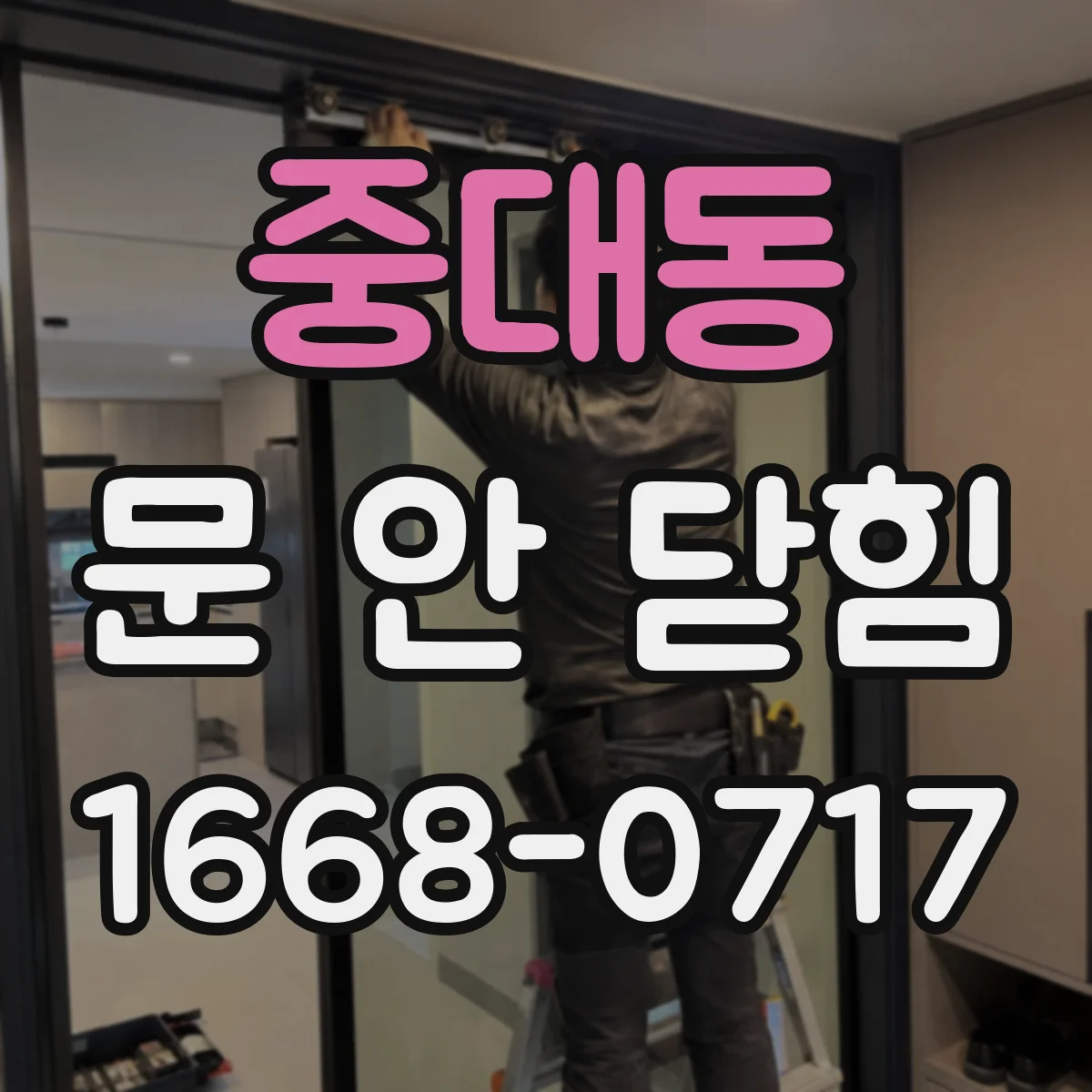 중대동 문 안 닫힘