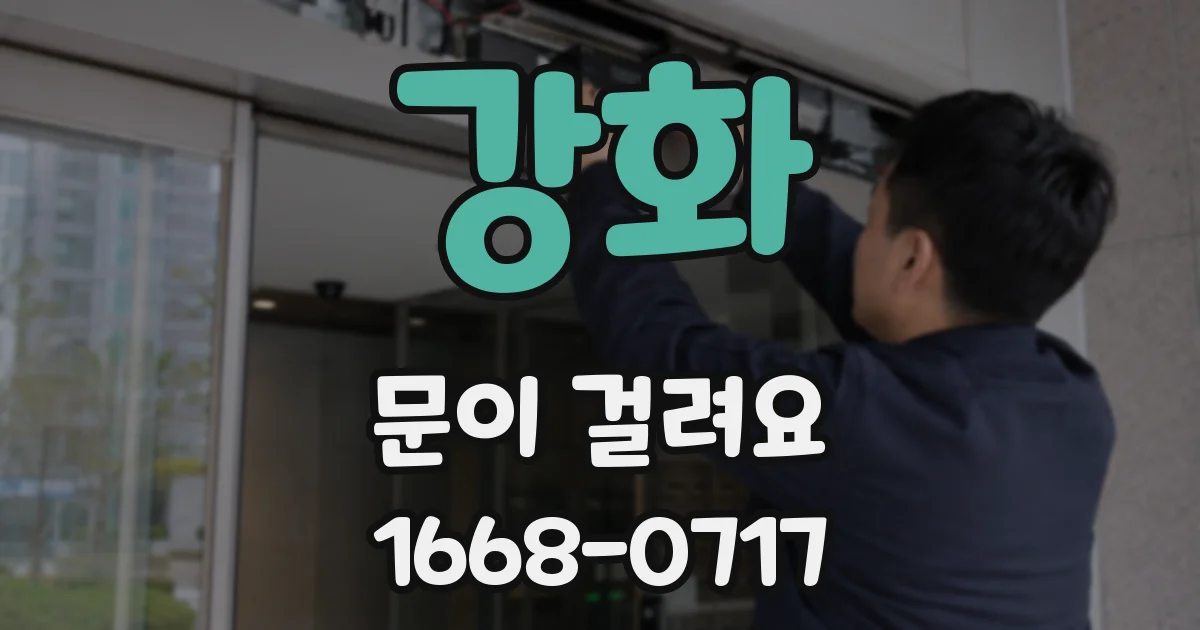 강화 문이 걸려요