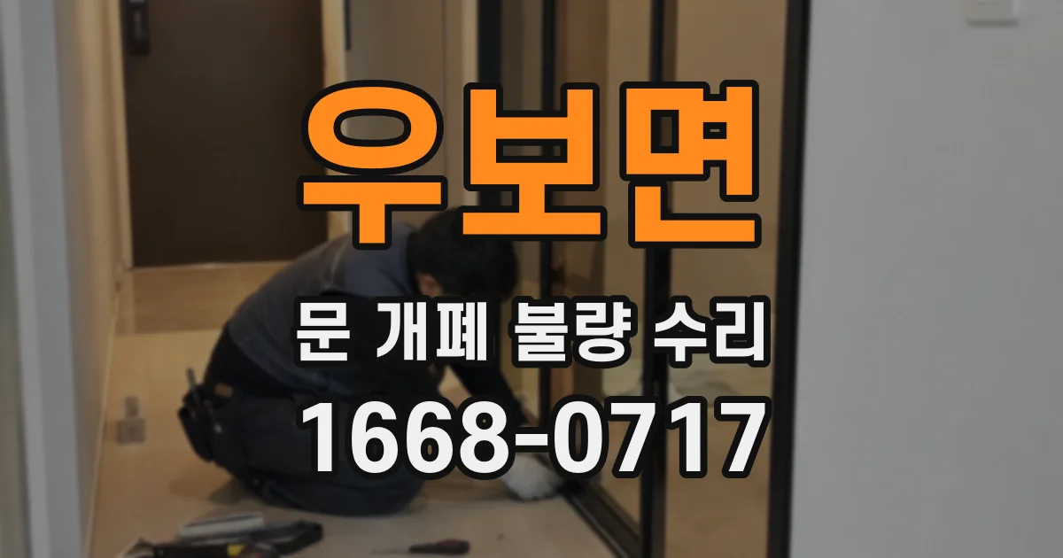 우보면 문 개폐 불량 수리