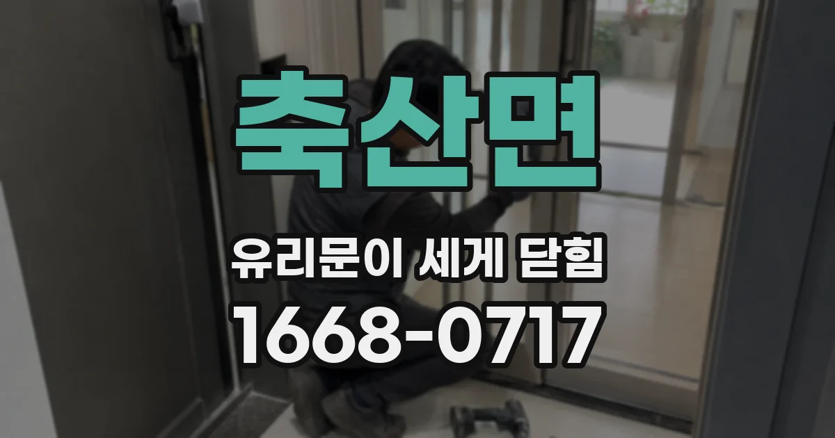 축산면 유리문이 세게 닫힘
