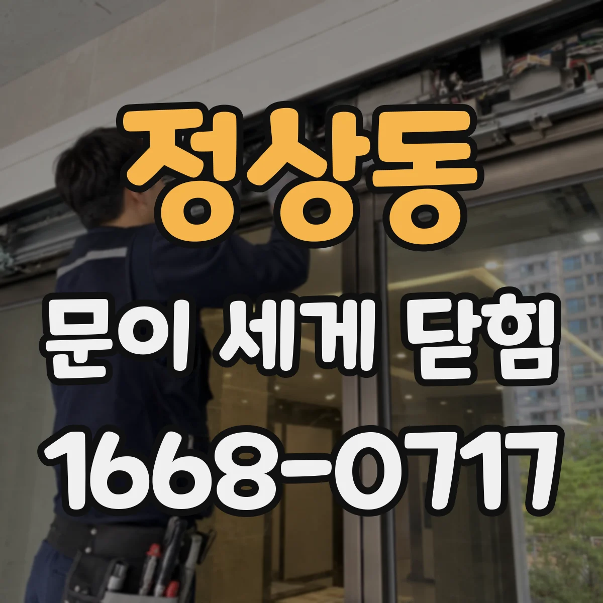 정상동 문이 세게 닫힘