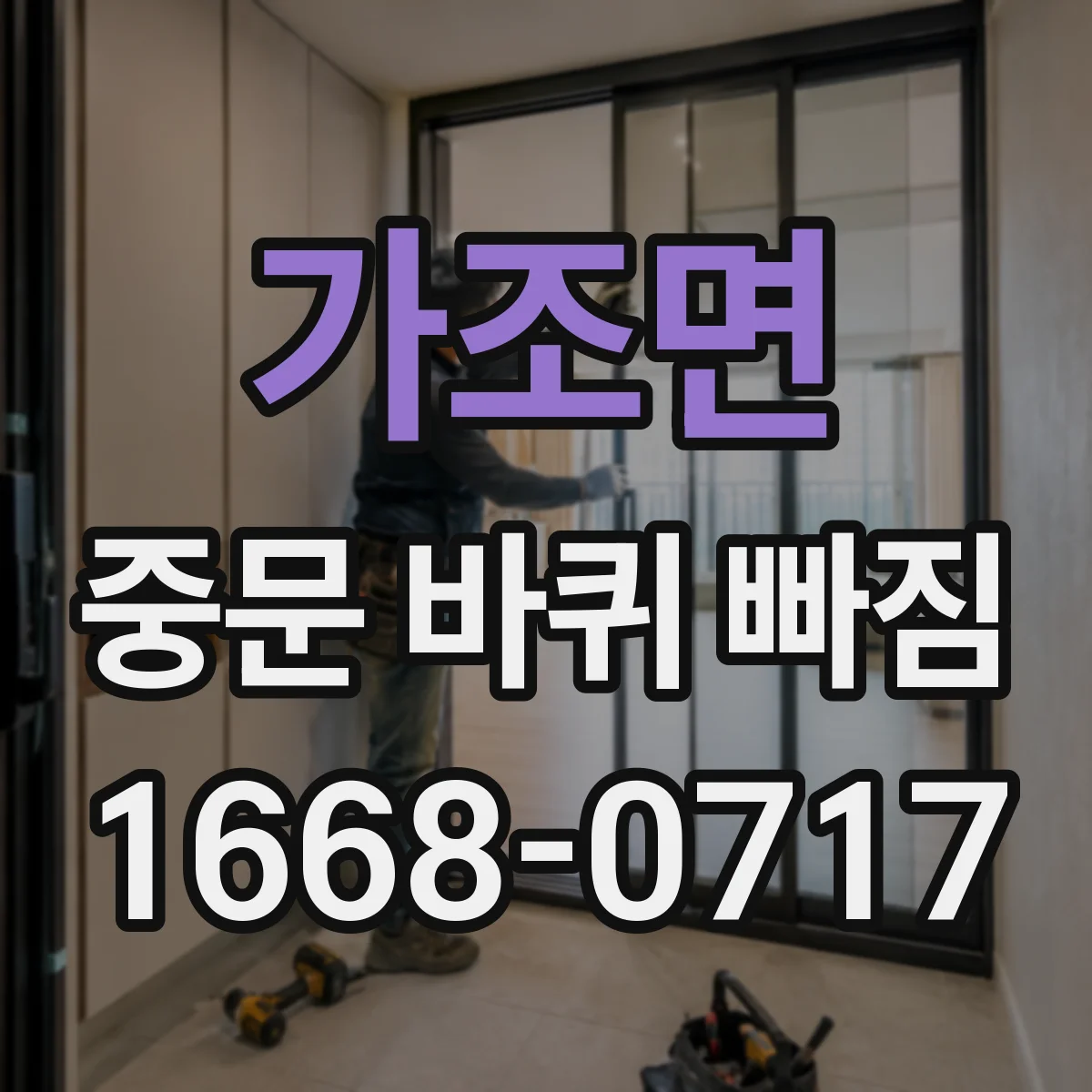 가조면 중문 바퀴 빠짐
