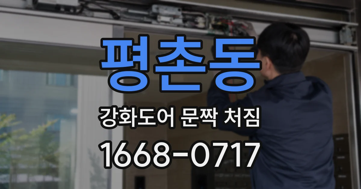 평촌동 강화도어 문짝 처짐