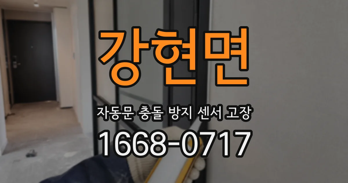 강현면 자동문 충돌 방지 센서 고장
