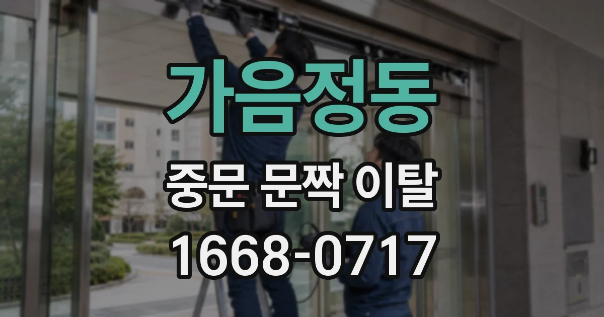 가음정동 중문 문짝 이탈