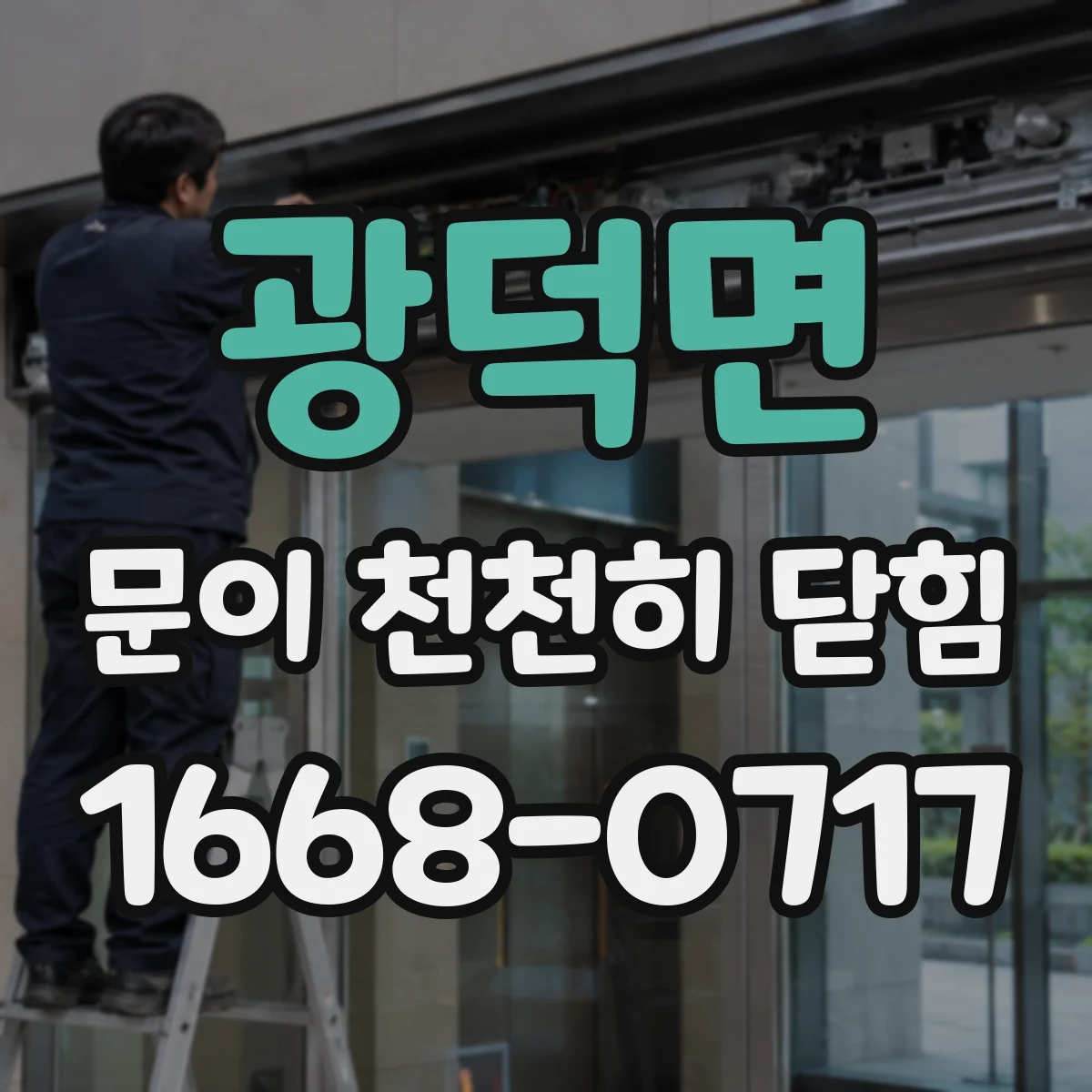 광덕면 문이 천천히 닫힘