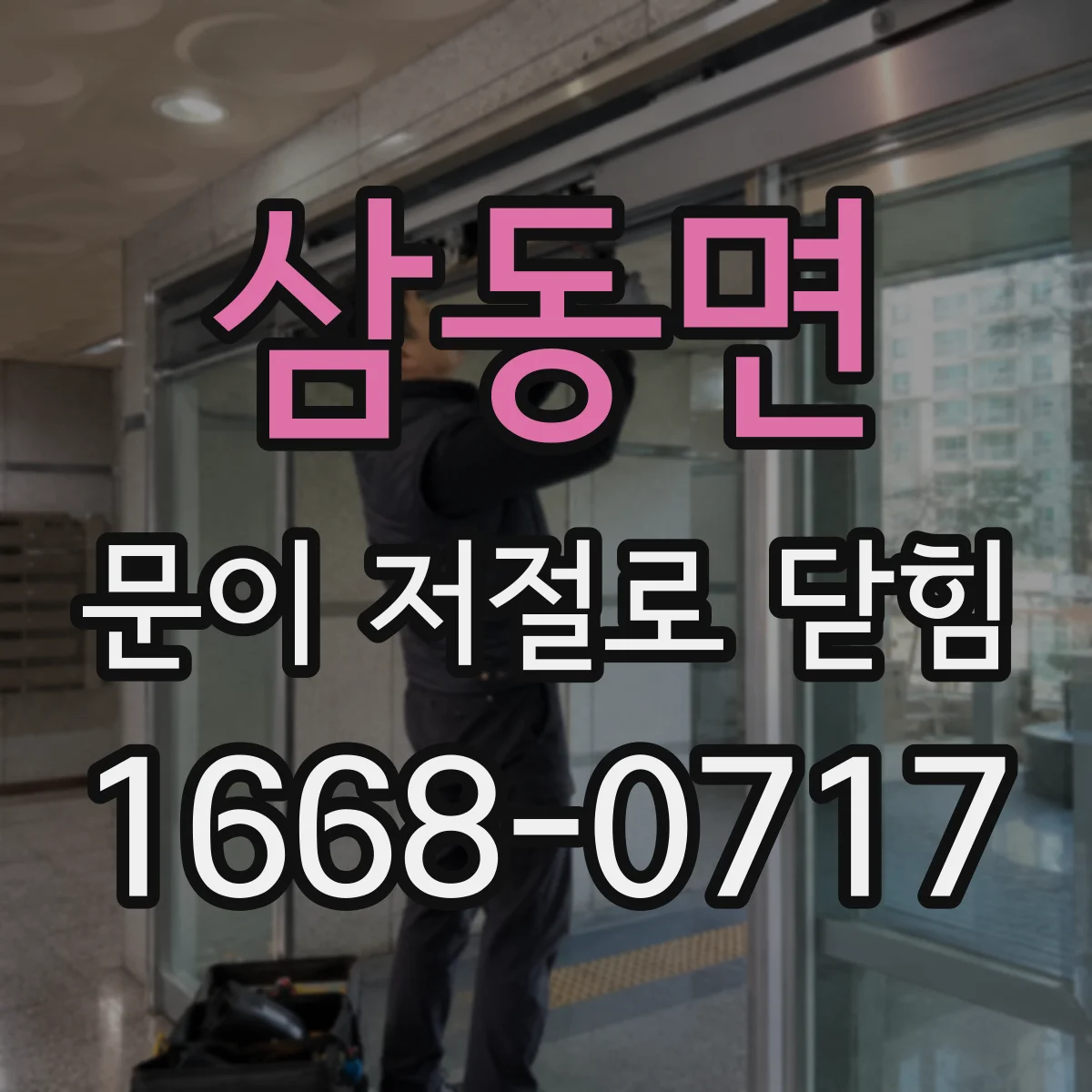 삼동면 문이 저절로 닫힘