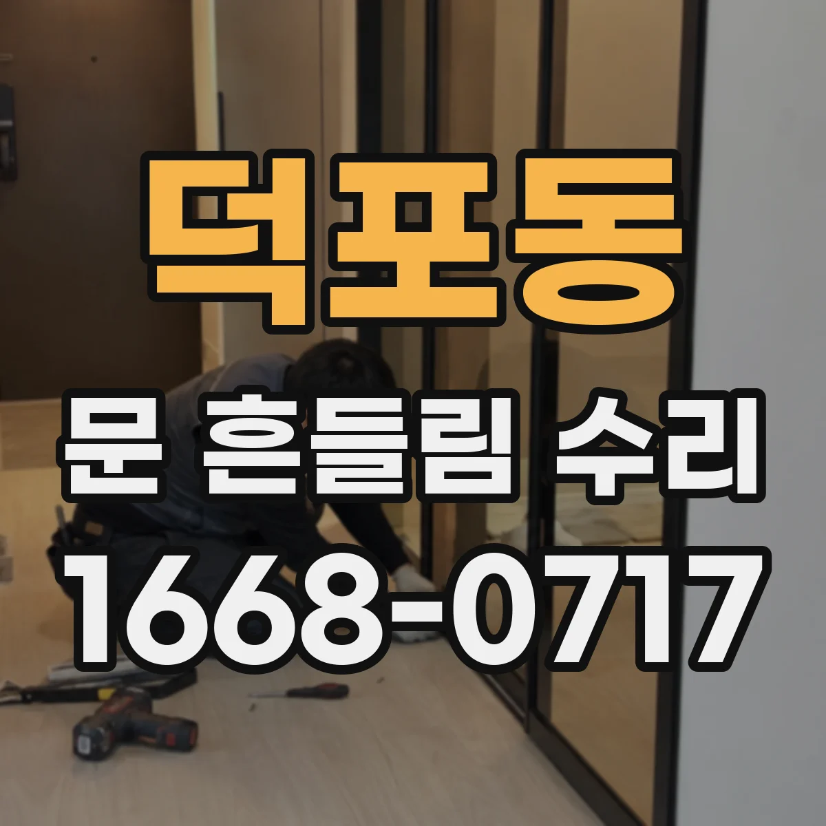 덕포동 문 흔들림 수리