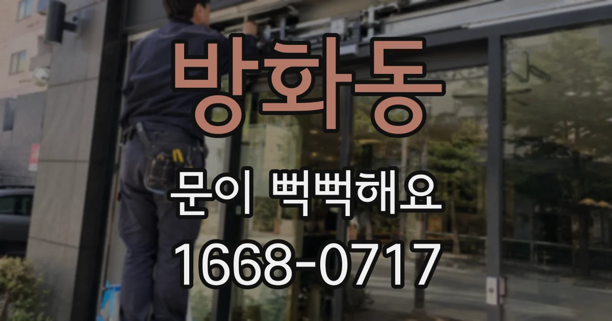 방화동 문이 뻑뻑해요