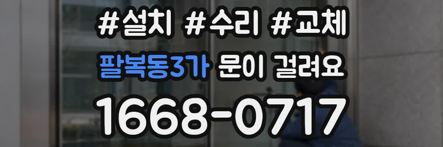 팔복동3가 문이 걸려요