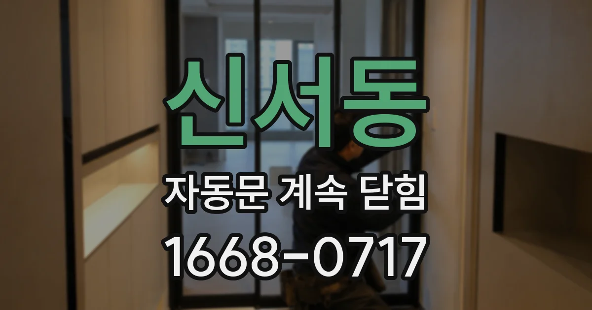신서동 자동문 계속 닫힘