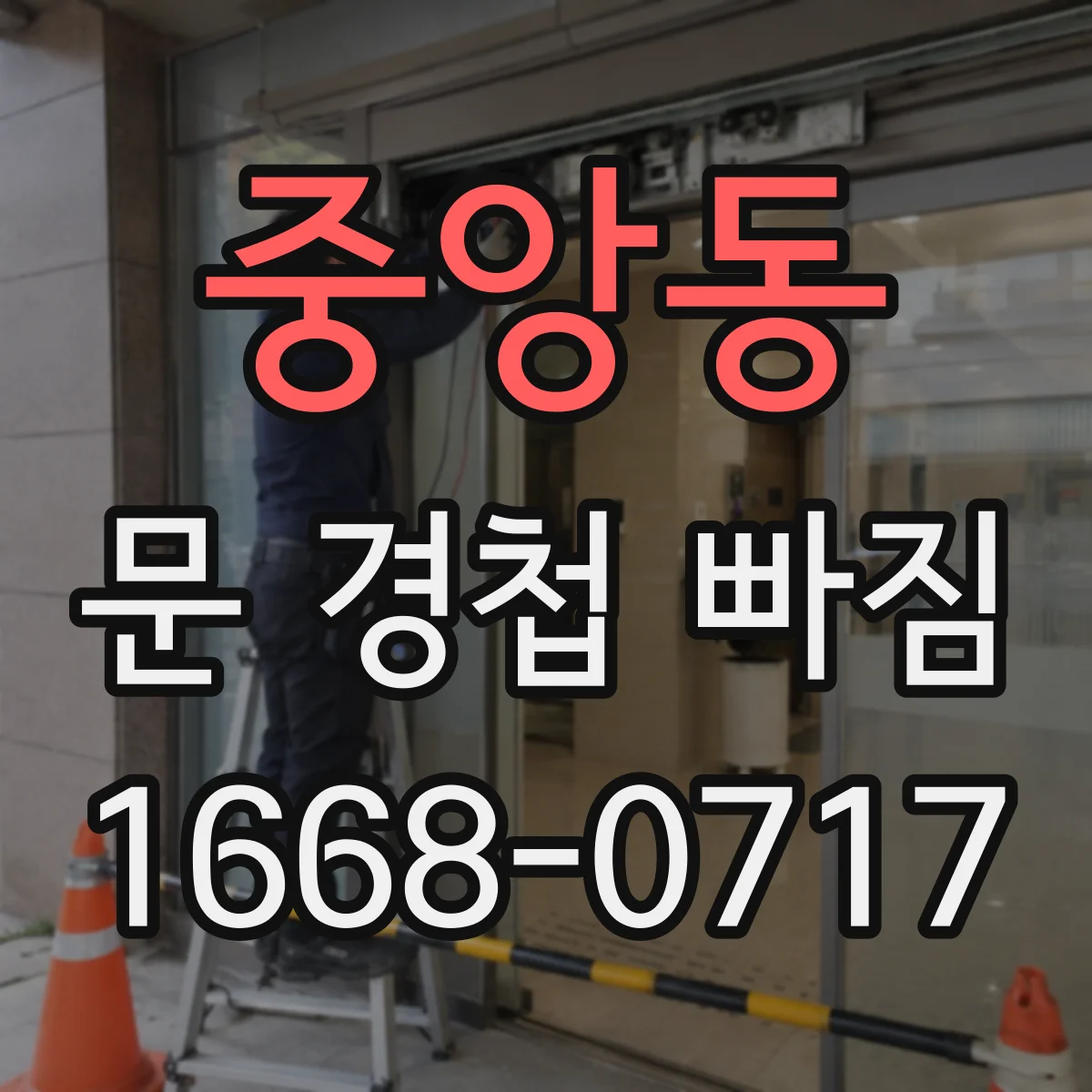 중앙동 문 경첩 빠짐
