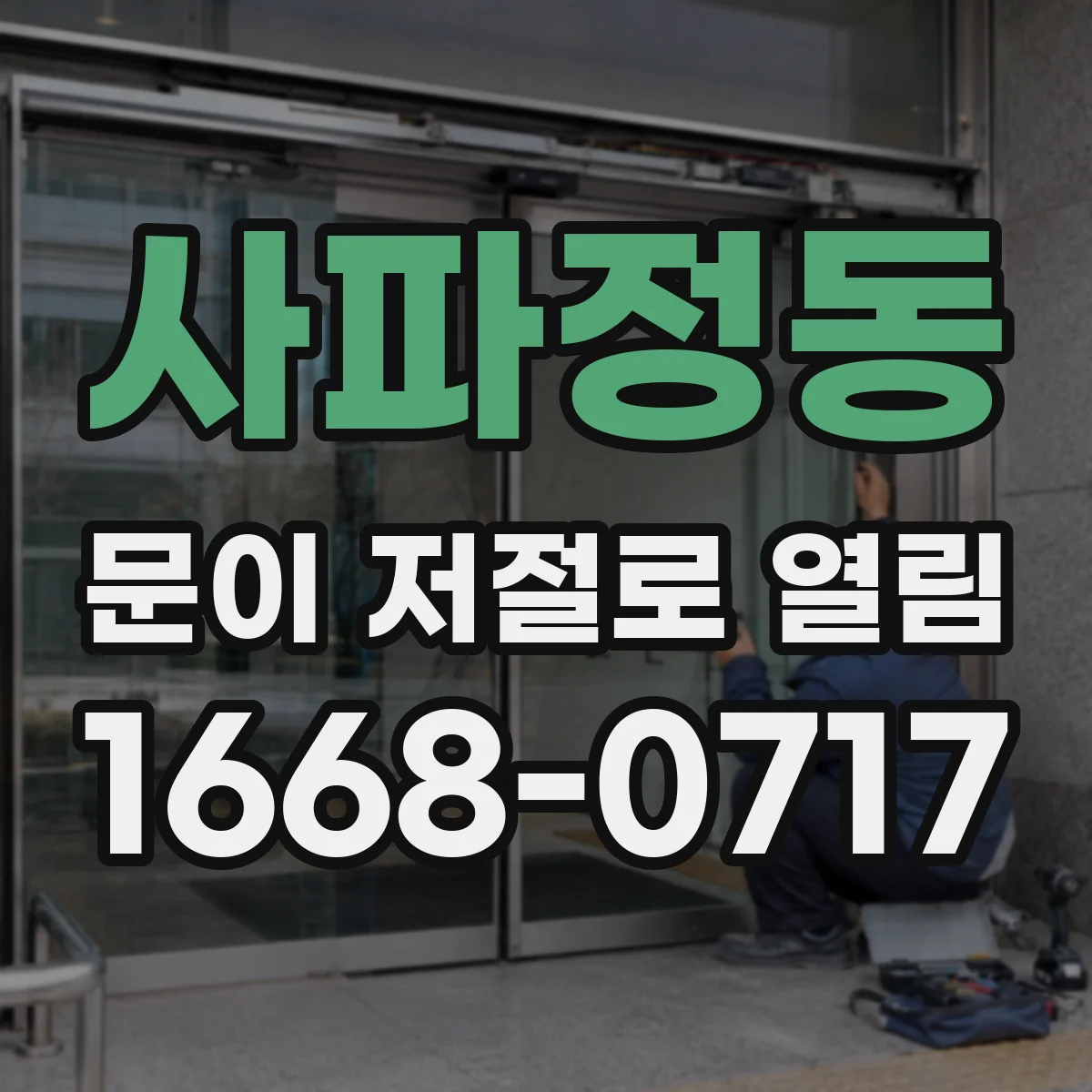 사파정동 문이 저절로 열림