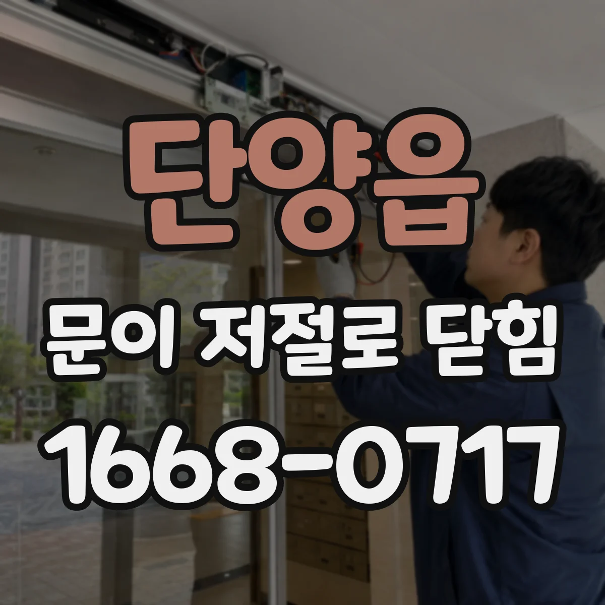 단양읍 문이 저절로 닫힘