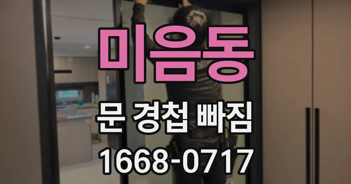 미음동 문 경첩 빠짐
