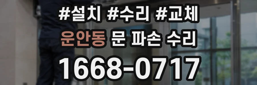운안동 문 파손 수리