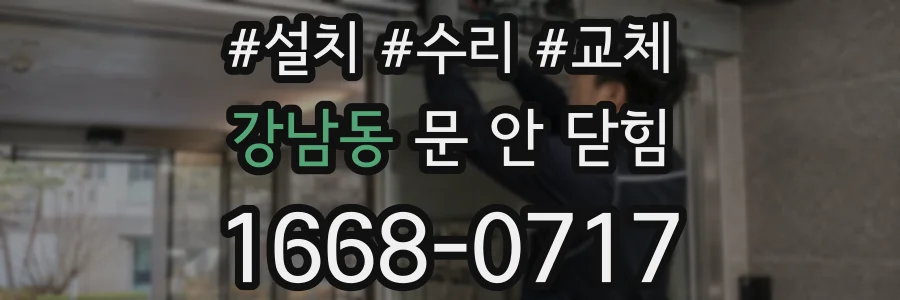 강남동 문 안 닫힘