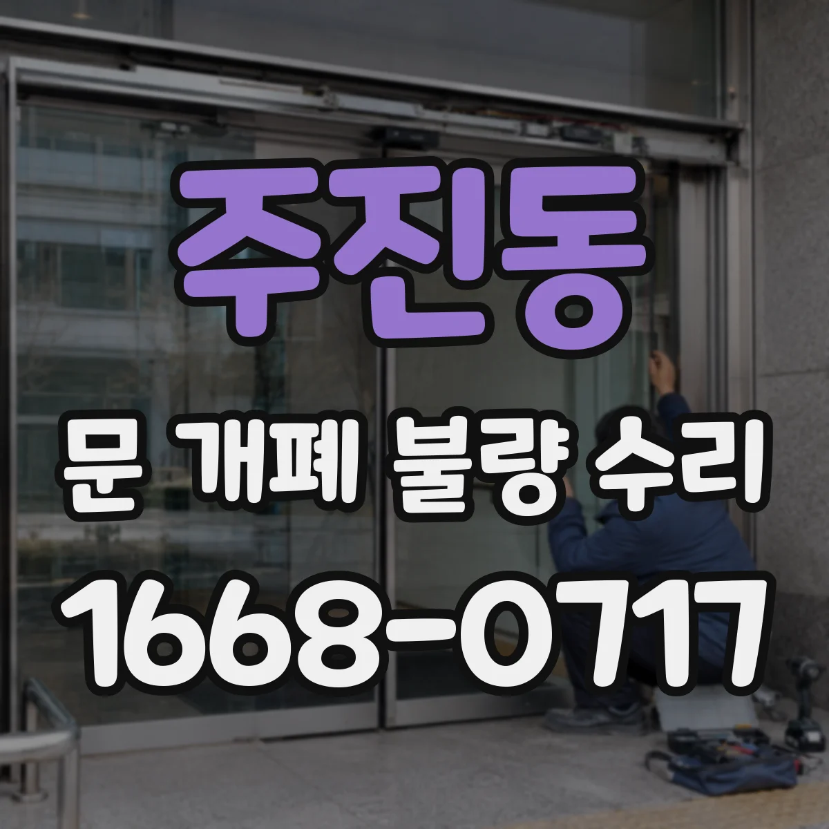 주진동 문 개폐 불량 수리