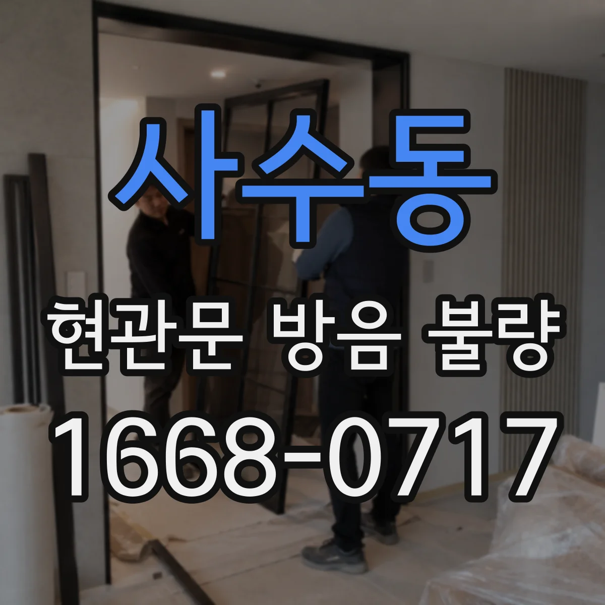 사수동 현관문 방음 불량