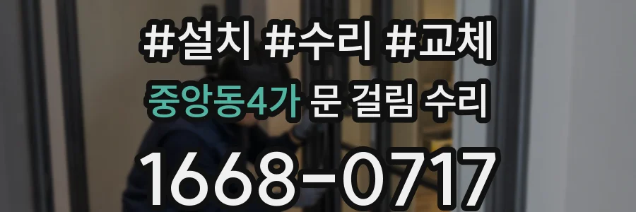중앙동4가 문 걸림 수리