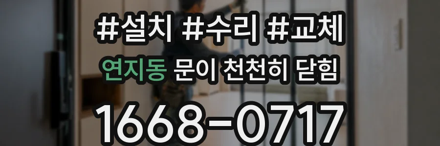 연지동 문이 천천히 닫힘