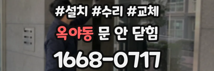 옥야동 문 안 닫힘