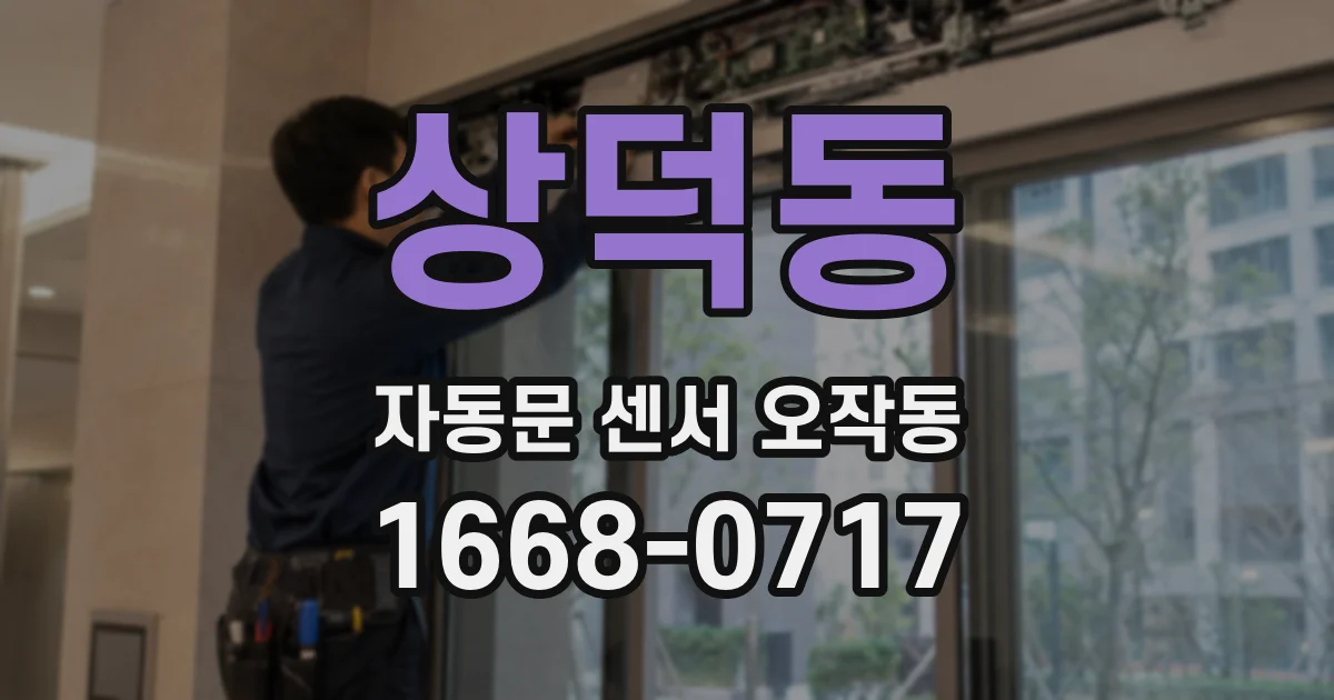 상덕동 자동문 센서 오작동
