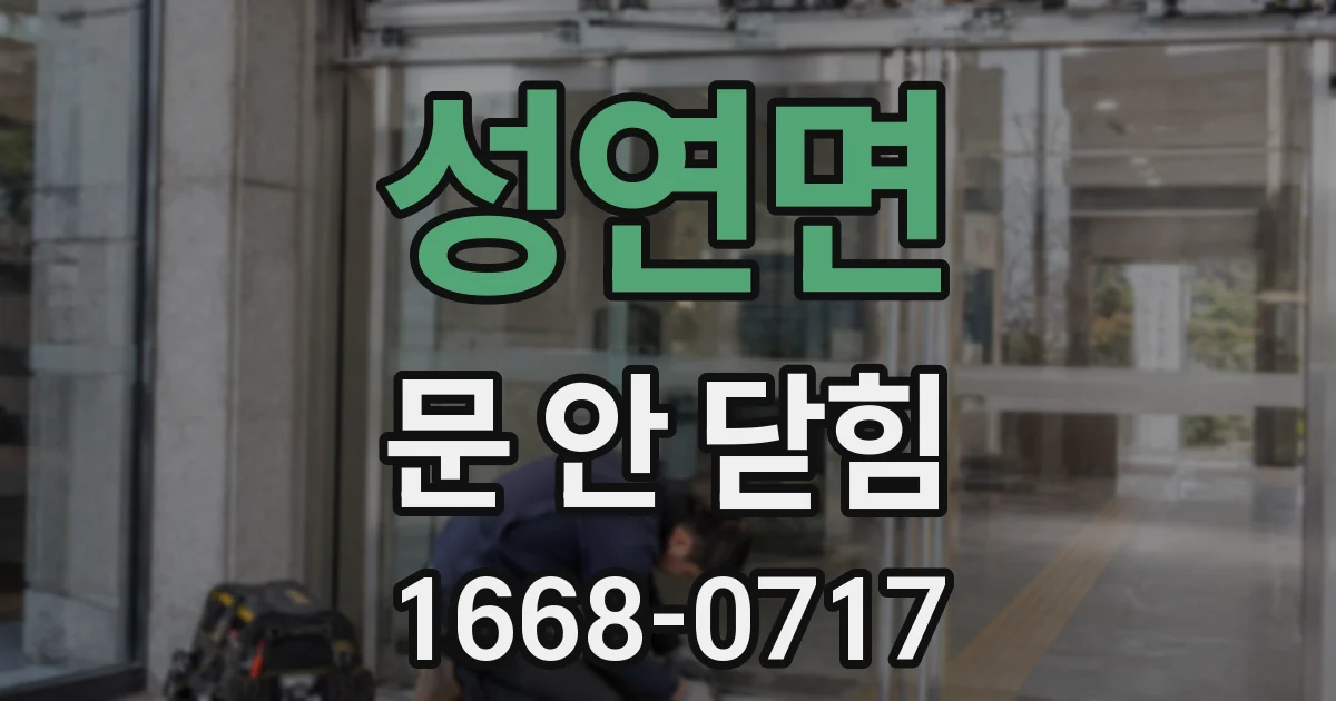 성연면 문 안 닫힘
