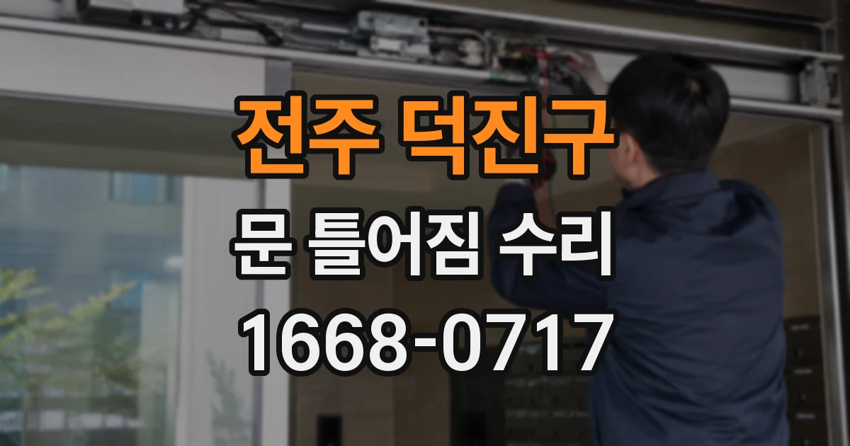 전주 덕진구 문 틀어짐 수리