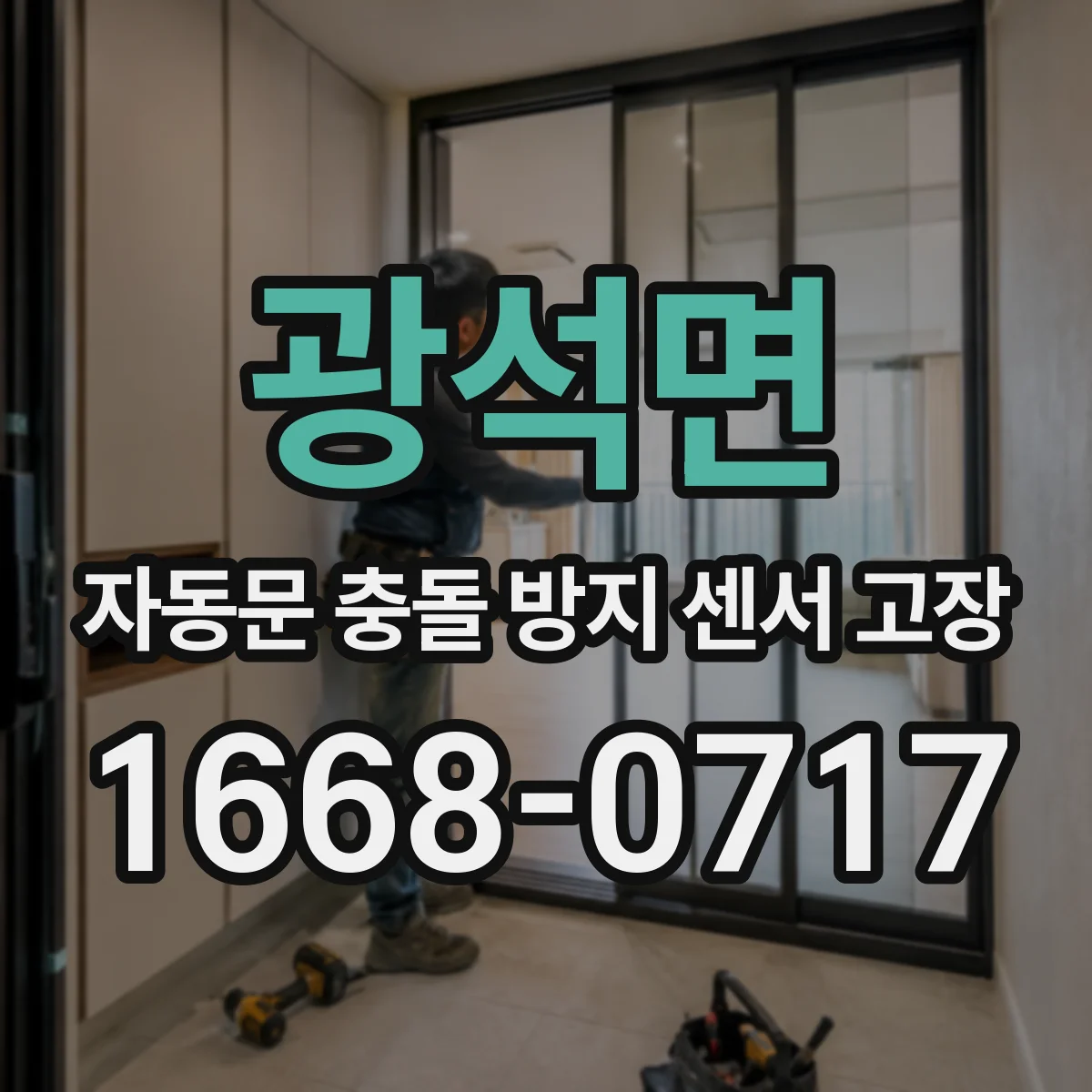 광석면 자동문 충돌 방지 센서 고장